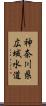 神奈川県広域水道 Scroll