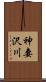 神妻沢川 Scroll
