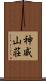 神威山荘 Scroll