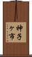 神子ヶ市 Scroll