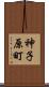 神子原町 Scroll