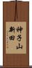 神子山新田 Scroll