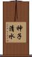 神子清水 Scroll
