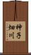 神子畑川 Scroll