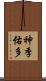 神季佑多 Scroll