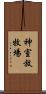 神室放牧場 Scroll
