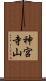 神宮寺山 Scroll