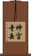 神宮寺岳 Scroll