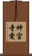 神宮寺愛 Scroll