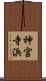 神宮寺浜 Scroll