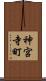 神宮寺町 Scroll