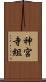 神宮寺組 Scroll