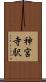神宮寺駅 Scroll