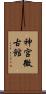 神宮微古館 Scroll
