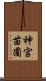 神宮苗圃 Scroll
