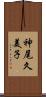 神尾久美子 Scroll