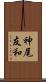 神尾友和 Scroll