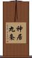 神居九条 Scroll