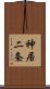 神居二条 Scroll