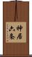 神居六条 Scroll