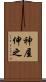 神屋伸之 Scroll