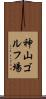 神山ゴルフ場 Scroll