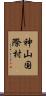 神山国際村 Scroll