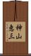 神山恵三 Scroll