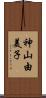 神山由美子 Scroll