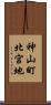 神山町北宮地 Scroll
