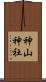 神山神社 Scroll