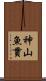 神山魚貫 Scroll