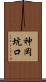 神岡坑口 Scroll