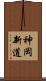 神岡新道 Scroll