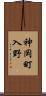 神岡町入野 Scroll