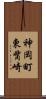神岡町東觜崎 Scroll