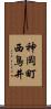 神岡町西鳥井 Scroll