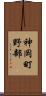 神岡町野部 Scroll