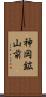 神岡鉱山前 Scroll