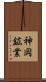 神岡鉱業 Scroll
