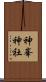 神峯神社 Scroll