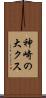 神崎の大クス Scroll