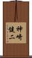 神崎健二 Scroll