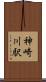 神崎川駅 Scroll