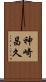 神崎昌久 Scroll