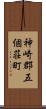 神崎郡五個荘町 Scroll
