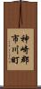 神崎郡市川町 Scroll