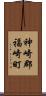 神崎郡福崎町 Scroll
