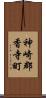 神崎郡香寺町 Scroll