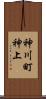 神川町神上 Scroll
